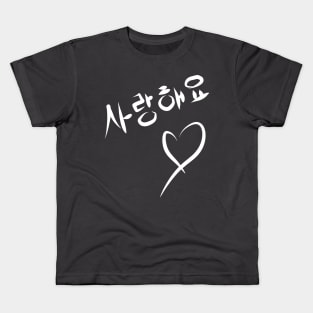 I love you   사랑해요 Kids T-Shirt